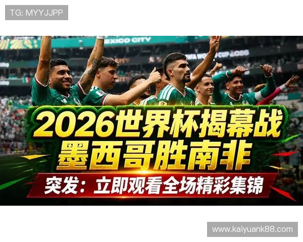 2026年墨西哥与南非在世界杯中的关键比赛进球数和比分走势解读 2026年墨西哥与南非在世界杯中的关键比赛进球数和比分走势解读