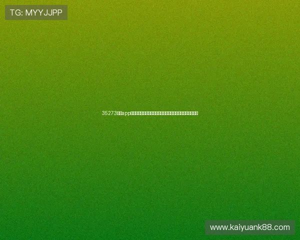 35273棋牌app下载为足球迷提供丰富的世界杯主题棋牌娱乐与实时赛事分析 35273棋牌app下载为足球迷提供丰富的世界杯主题棋牌娱乐与实时赛事分析
